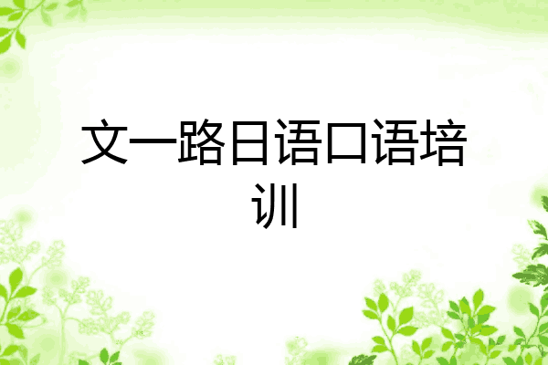 文一路日语口语培训