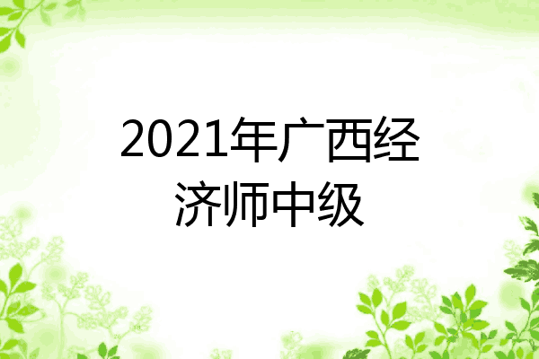 2021年广西经济师中级