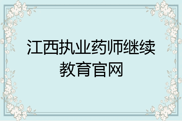 江西执业药师继续教育官网
