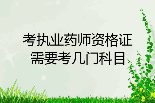 考执业药师资格证需要考几门科目