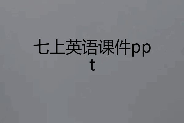 七上英语课件ppt