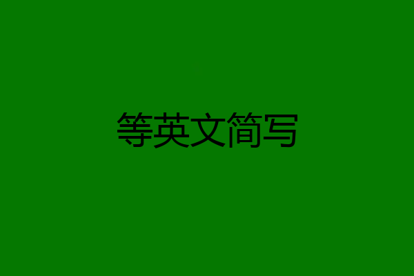 等英文简写