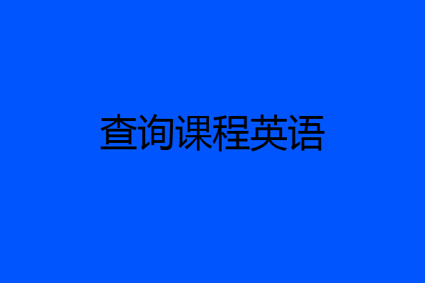 查询课程英语