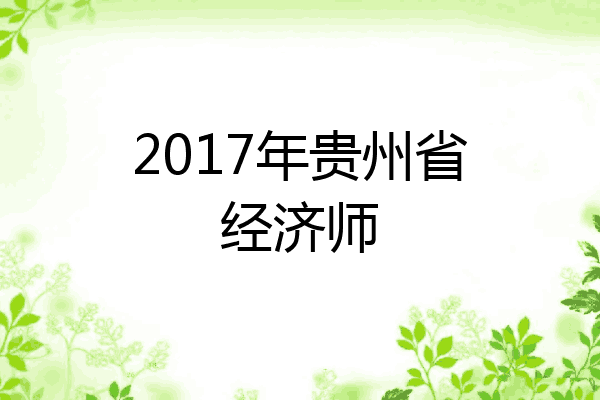 2017年贵州省经济师