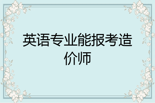 英语专业能报考造价师