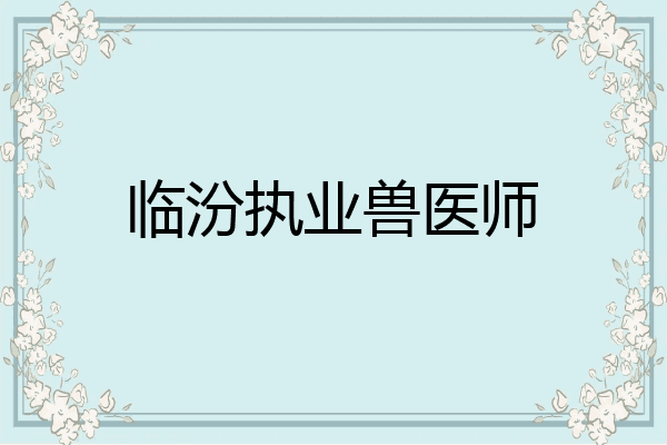 临汾执业兽医师