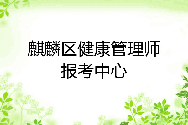 麒麟区健康管理师报考中心