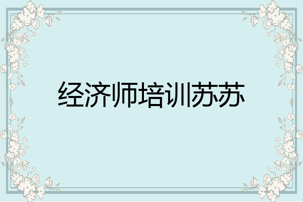 经济师培训苏苏
