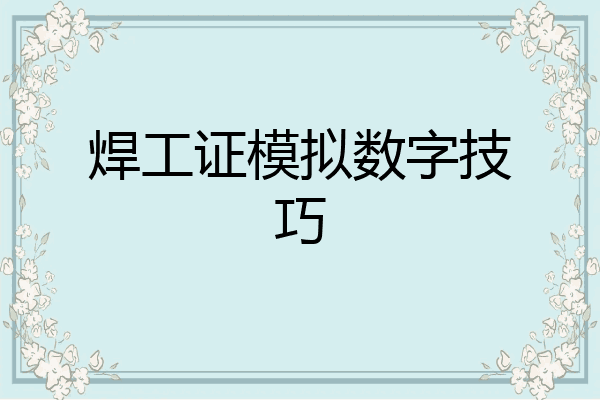 焊工证模拟数字技巧