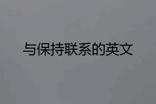 与保持联系的英文
