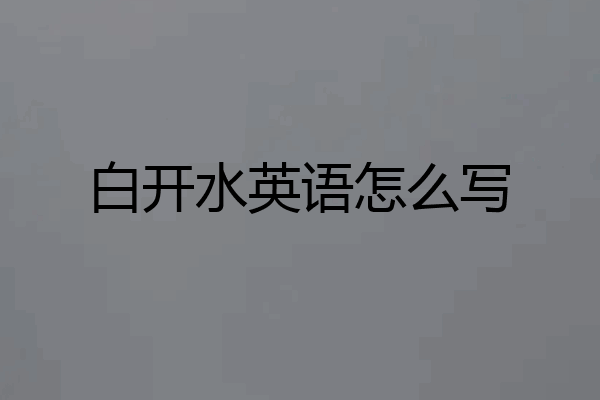 白开水英语怎么写