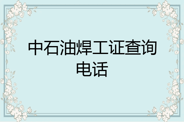 中石油焊工证查询电话