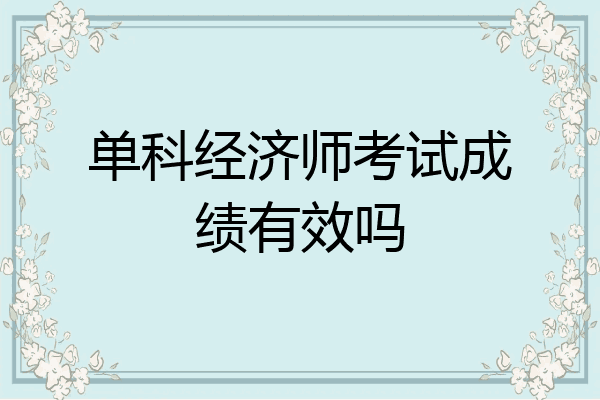 单科经济师考试成绩有效吗