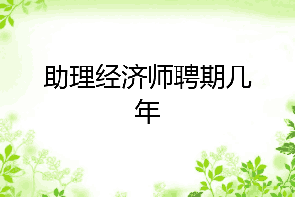 助理经济师聘期几年