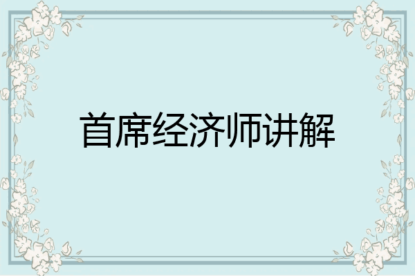 首席经济师讲解