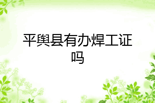 平舆县有办焊工证吗