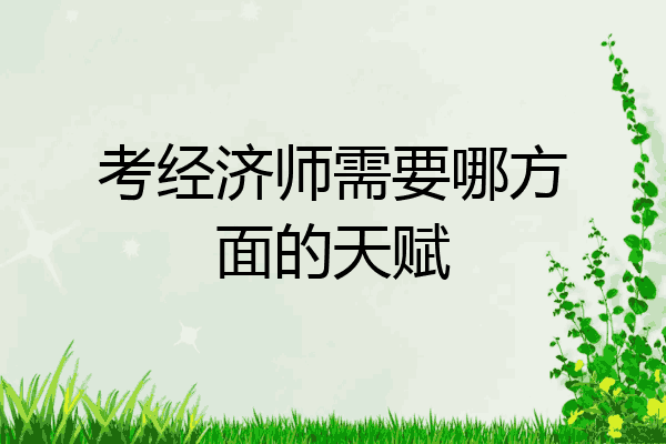 考经济师需要哪方面的天赋