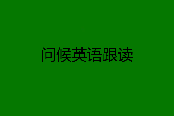 问候英语跟读