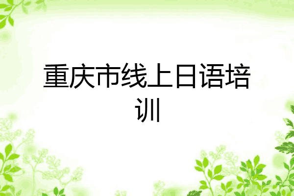 重庆市线上日语培训