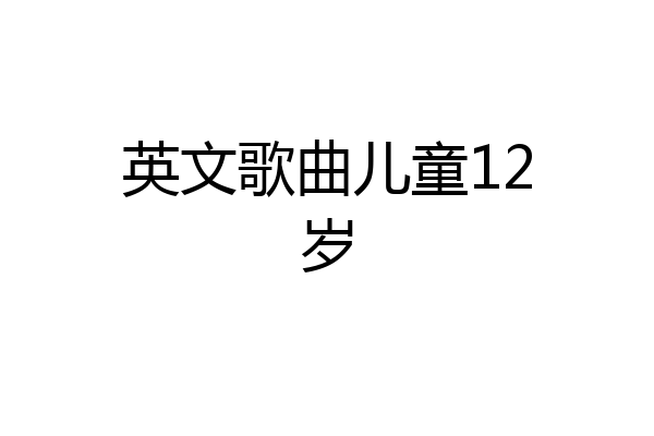 英文歌曲儿童12岁