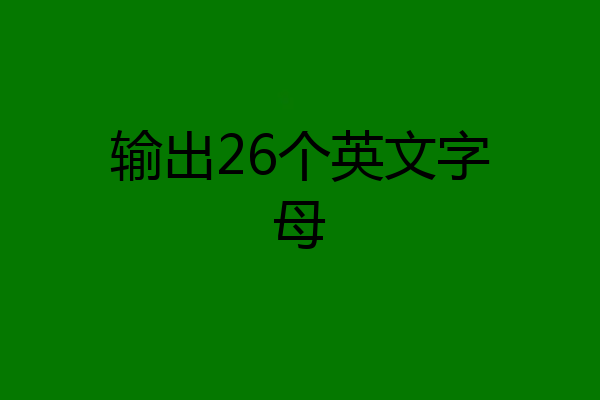输出26个英文字母