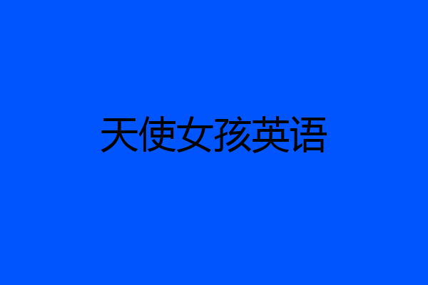 天使女孩英语