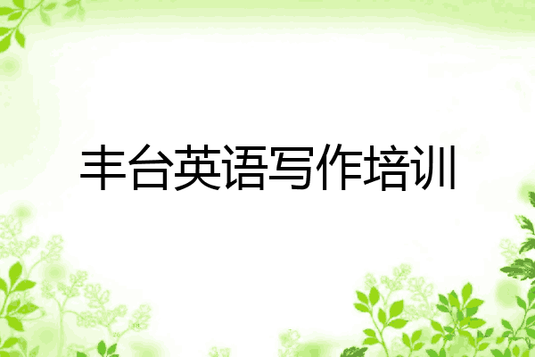 丰台英语写作培训