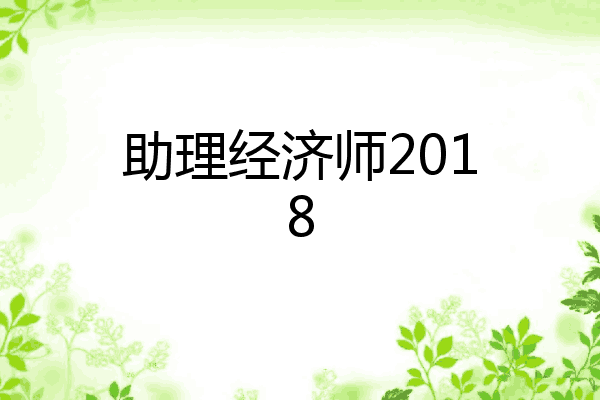 助理经济师2018