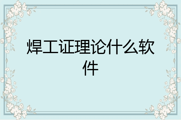 焊工证理论什么软件