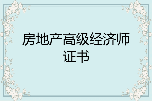 房地产高级经济师证书