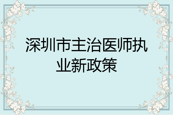 深圳市主治医师执业新政策