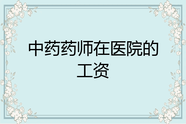 中药药师在医院的工资