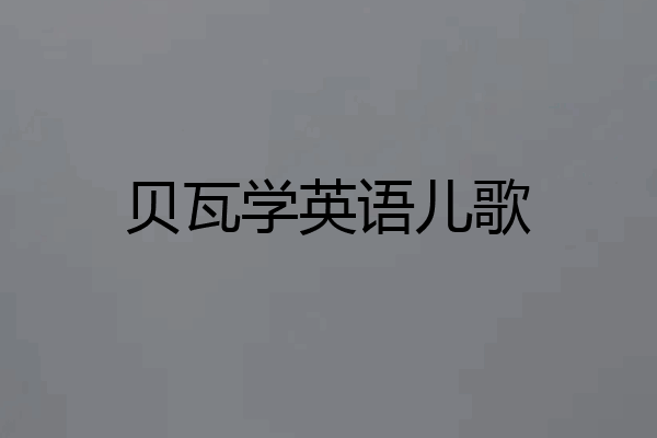 贝瓦学英语儿歌