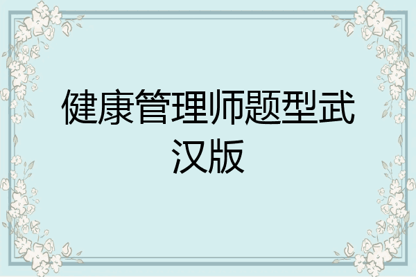健康管理师题型武汉版