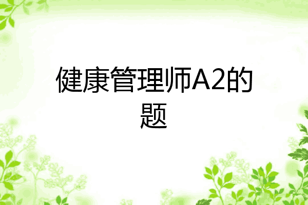 健康管理师A2的题