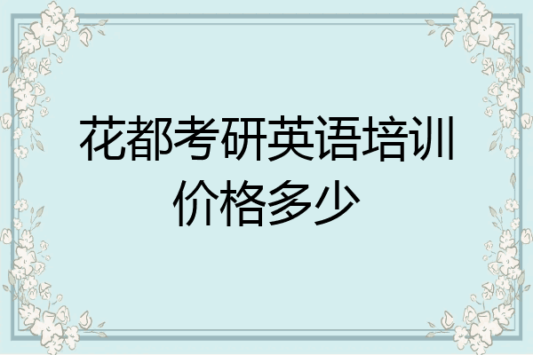 花都考研英语培训价格多少