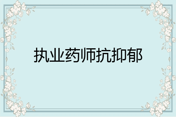 执业药师抗抑郁