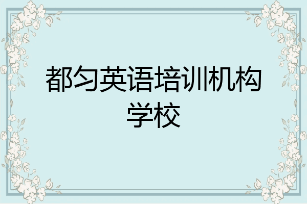 都匀英语培训机构学校