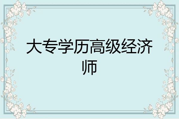 大专学历高级经济师