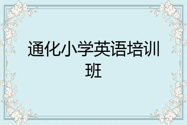 通化小学英语培训班