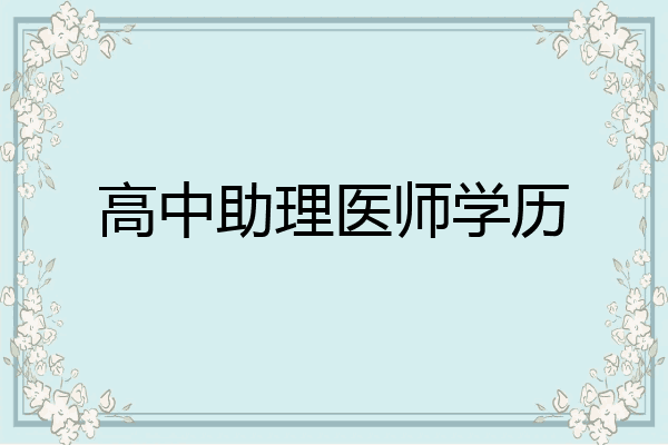 高中助理医师学历
