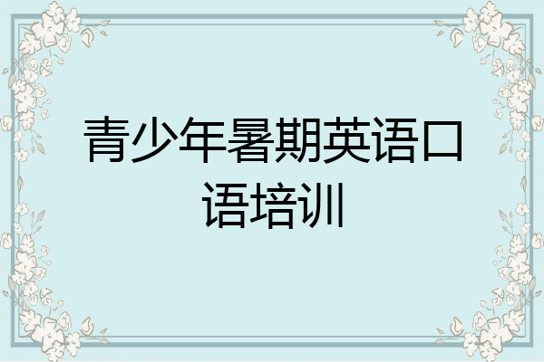 青少年暑期英语口语培训