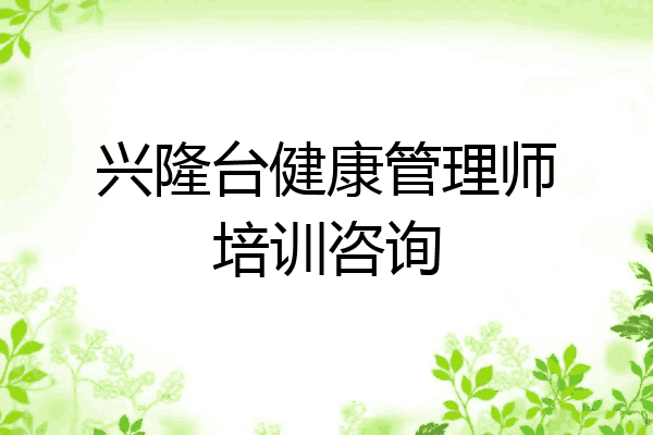 兴隆台健康管理师培训咨询