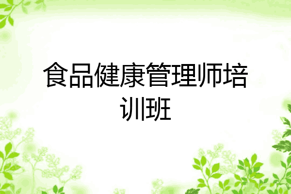 食品健康管理师培训班