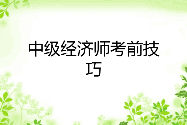 中级经济师考前技巧