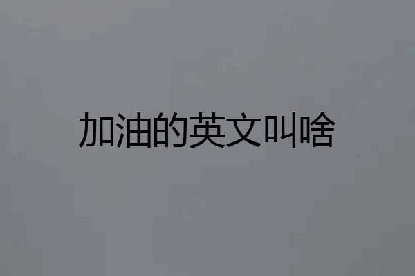 加油的英文叫啥