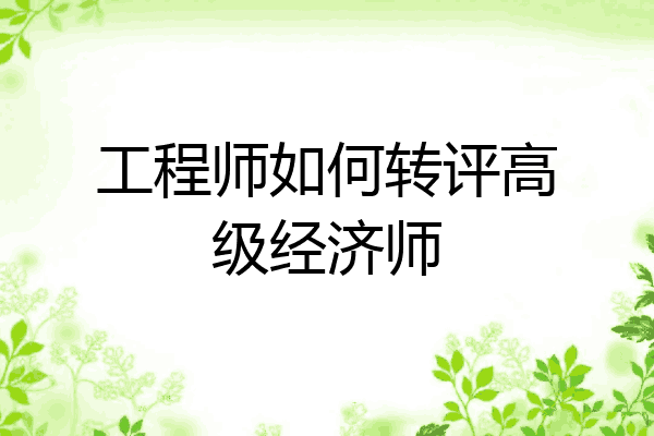 工程师如何转评高级经济师
