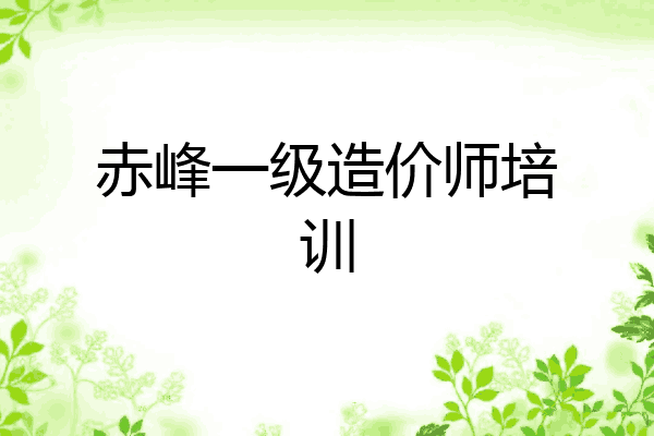 赤峰一级造价师培训