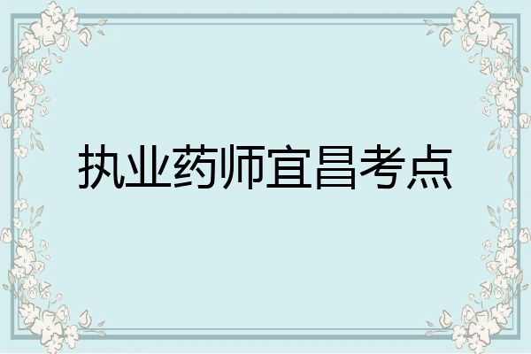 执业药师宜昌考点