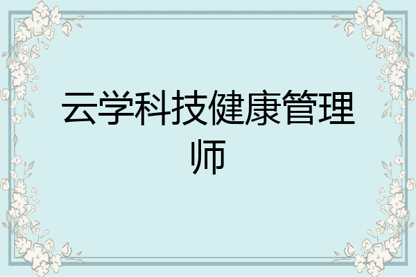 云学科技健康管理师